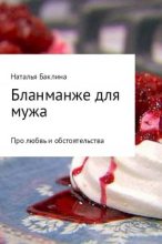 Книга - Наталья  Баклина - Бланманже для мужа (fb2) читать без регистрации