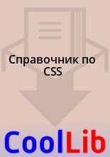 Книга -  - Справочник по CSS (fb2) читать без регистрации