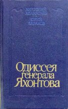 Книга - Анатолий Леонидович Афанасьев - Одиссея генерала Яхонтова (fb2) читать без регистрации
