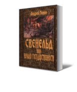 Книга - Андрей  Тюнин - Свенельд, или Начало государственности (fb2) читать без регистрации