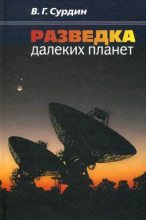 Книга - Владимир Георгиевич Сурдин - Разведка далеких планет (fb2) читать без регистрации