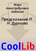 Книга - Марк Александрович Алданов - Предсказание П. Н. Дурново (fb2) читать без регистрации