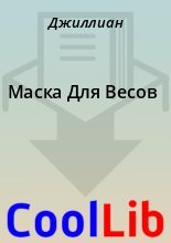 Книга -   Джиллиан - Маска Для Весов (fb2) читать без регистрации