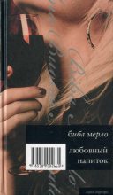 Книга - Биба  Мерло - Любовный напиток (fb2) читать без регистрации