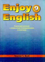 Книга - Мерем Забатовна Биболетова - Английский язык: Книга для учителя к учебнику Английский с удовольствием \ Enjoy english для 9 класса (djvu) читать без регистрации
