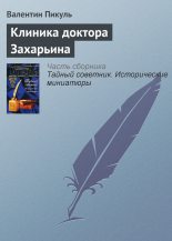 Книга - Валентин Саввич Пикуль - Клиника доктора Захарьина (fb2) читать без регистрации