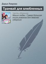 Книга - Дарья  Лаврова - Трамвай для влюбленных (fb2) читать без регистрации