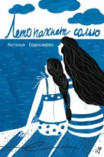 Книга - Наталья  Евдокимова - Лето пахнет солью (fb2) читать без регистрации