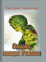 Книга - Светлана  Гамаюнова - Сказки Гамаюн (fb2) читать без регистрации