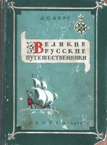 Книга - Лев Семенович Берг - Великие русские путешественники (fb2) читать без регистрации