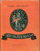 Книга - Илья Григорьевич Эренбург - Лев на площади (fb2) читать без регистрации