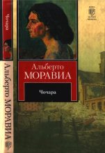 Книга - Альберто  Моравиа - Чочара (fb2) читать без регистрации