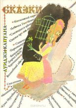 Книга - Луиджи  Капуана - Волшебный хвост (fb2) читать без регистрации