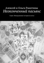 Книга - Ольга  Ракитина - Неоконченный пасьянс (fb2) читать без регистрации