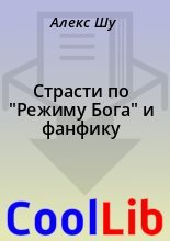 Книга - Алексей  Шумилов - Страсти по "Режиму Бога" и фанфику (fb2) читать без регистрации