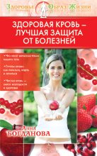 Книга - Анна Владимировна Богданова - Здоровая кровь – лучшая защита от болезней (fb2) читать без регистрации