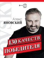 Книга - Алекс  Яновский - 130 качеств победителя (fb2) читать без регистрации