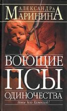 Книга - Александра Борисовна Маринина - Воющие псы одиночества (fb2) читать без регистрации