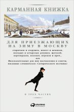 Книга - Николай Иванович Страхов - Карманная книжка для приезжающих на зиму в Москву (fb2) читать без регистрации