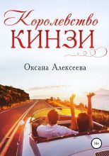 Книга - Оксана Алексеевна Алексеева - Королевство Кинзи (fb2) читать без регистрации