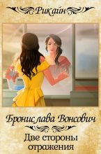 Книга - Бронислава Антоновна Вонсович - Две стороны отражения (fb2) читать без регистрации