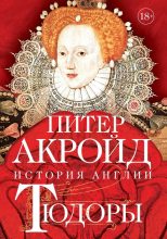 Книга - Питер  Акройд - Тюдоры. От Генриха VIII до Елизаветы I (fb2) читать без регистрации