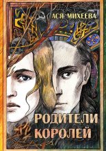 Книга - Ася  Михеева - Родители королей (fb2) читать без регистрации