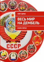 Книга - Николай  Нестеров - Весь мир на дембель (СИ) (fb2) читать без регистрации
