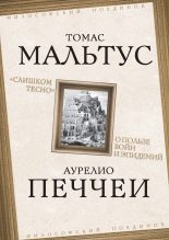 Книга - Томас Роберт Мальтус - «Слишком тесно». О пользе войн и эпидемий (fb2) читать без регистрации