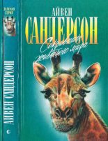 Книга - Айвен Теренс Сандерсон - Сокровища животного мира (fb2) читать без регистрации