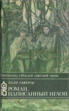 Книга - Вали  Гафуров - Роман, написанный иглой (fb2) читать без регистрации