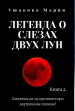 Книга - Мария  Ушакова - Легенда о слезах двух Лун (fb2) читать без регистрации