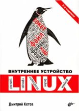 Книга - Дмитрий Владимирович Кетов - Внутреннее устройство Linux (pdf) читать без регистрации