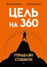 Книга - Евгений  Спирица - Цель на 360. Управляй судьбой (epub) читать без регистрации