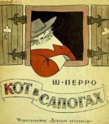 Книга - Шарль  Перро - Кот в сапогах (pdf) читать без регистрации