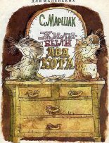 Книга - Самуил Яковлевич Маршак - Жили-были два кота (pdf) читать без регистрации