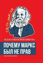 Книга - Евгений  Дюринг - «Классовая ненависть». Почему Маркс был не прав (fb2) читать без регистрации