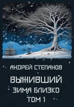 Книга - Андрей Валерьевич Степанов - Зима близко. Том 1 (fb2) читать без регистрации