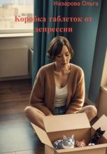 Книга - Ольга  Назарова - Коробка таблеток от депрессии (fb2) читать без регистрации