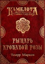 Книга - Тимур  Марков - Рыцарь Кровавой Розы (fb2) читать без регистрации