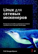 Книга - Роб  Ванденбринк - Linux для сетевых инженеров. Безопасная настройка и управление сетевыми службами Linux в корпоративной среде (pdf) читать без регистрации