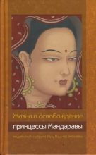Книга - Автор  Неизвестен - Жизни и освобождение принцессы Мандаравы, индийской супруги Гуру Падмасамбхавы (fb2) читать без регистрации