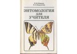 Книга - Борис Михайлович Мамаев - Энтомология для учителя (pdf) читать без регистрации