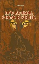 Книга - Елена Николаевна Мычко - Про волков, собак и кошек (fb2) читать без регистрации