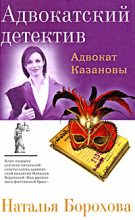 Книга - Наталья Евгеньевна Борохова - Адвокат Казановы (fb2) читать без регистрации