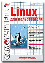 Книга - Виктор Алексеевич Костромин - Linux для пользователя (fb2) читать без регистрации
