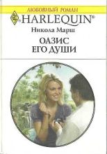 Книга - Никола  Марш - Оазис его души (fb2) читать без регистрации