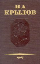 Книга - Иван Андреевич Крылов - Том 1. Проза (fb2) читать без регистрации