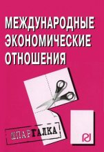 Книга -   Коллектив авторов - Международные экономические отношения: Шпаргалка (fb2) читать без регистрации