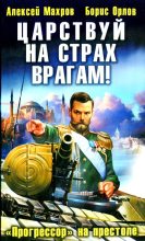 Книга - Алексей  Махров - Царствуй на страх врагам! «Прогрессор» на престоле (fb2) читать без регистрации